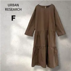 【URBAN RESEARCH】ティアードロングワンピース　コットン　ブラウン
