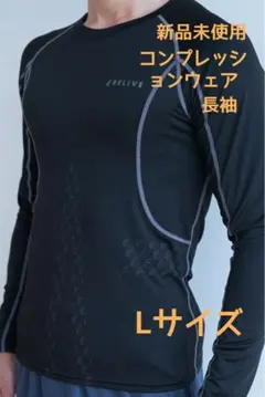 【在庫わずか】男女兼用 リライブコンプレッションシャツ Lサイズ 長袖