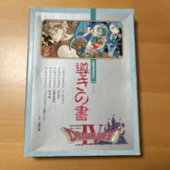 ドラゴンクエストⅣ 『導きの書』BOX　ソフト無し ステッカー付き