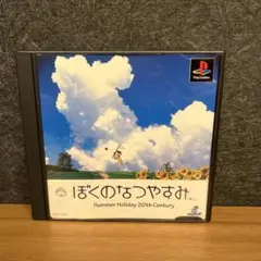 ぼくのなつやすみ
