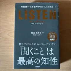 LISTEN――知性豊かで創造力がある人になれる