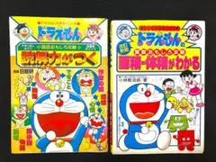 ドラえもん 学習シリーズ 2冊セット