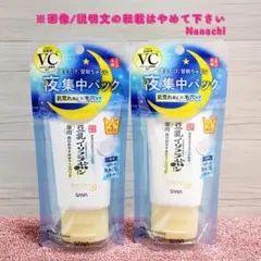 ★SANA★なめらか本舗 おやすみチャージパック✕2個★新品未開封品★のサムネイル
