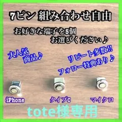 【超激安】便利 選べる端子 7ピン マグネット充電ケーブル端子 5個