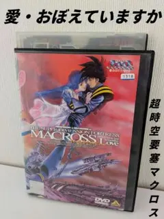 新品ケース交換済み 超時空要塞マクロス DVD 全9巻+ 愛・おぼえてい