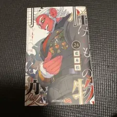 怪物事変の24巻