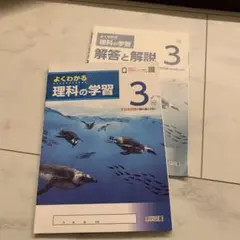 よくわかる理科の学習 3 中学3年 教科書 教材