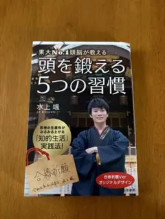 東大No.1頭脳が教える頭を鍛える5つの習慣 合格祈願Ver オリジナルデザイン