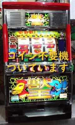 2025年最新】獣王 実機の人気アイテム - メルカリ
