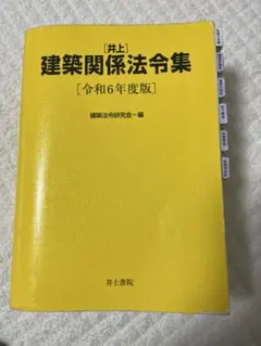 建築士（一級用）持込可法令集インデックス+マーカー線引完了（TAC2022年版） 建築士（一級用）持込可法令集インデックス+マーカー線引完了