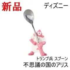 ディズニー 不思議の国のアリス トランプ兵 スプーン カトラリー 磁器 新品