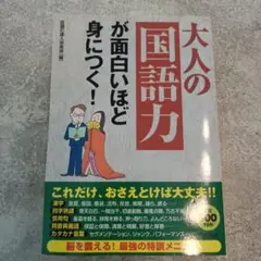 大人の「国語力」が面白いほど身につく!