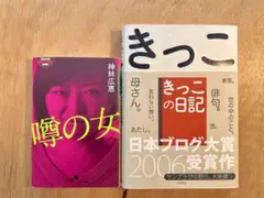 「きっこの日記」 「噂の女」 2冊セット