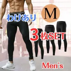 題名: 【3枚セット】メンズ スパッツ M コンプレッションインナー タイツ