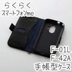 らくらくスマートフォンme F-01L F-42A用 手帳型カバー 黒 ケース
