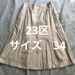オンワード樫山 23区　スカート　サイズ　34