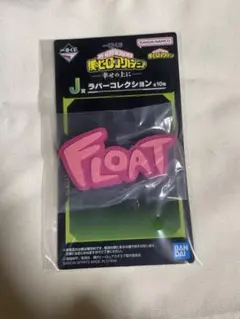 ヒロアカ 一番くじ 幸せの上に J賞 麗日 ラバーコレクション