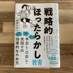 自分から学べる子になる戦略的ほったらかし教育