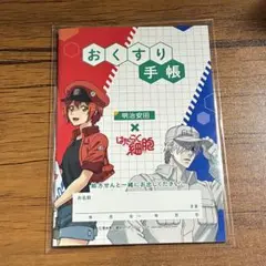 おくすり手帳 明治安田 × はたらく細胞