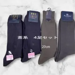 【新品未使用】メンズ27cm ソックス4足セット　茶系