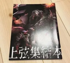 鬼滅の刃 上弦集結 そして刀鍛冶の里へ パンフレット 入場特典