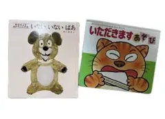 いないいないばあ いただきますあそび 松谷みよ子　絵本2冊セット