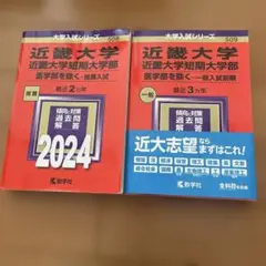 近畿大学 2024 推薦　一般　赤本