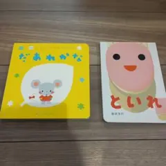 だあれかな　といれ　2冊セット