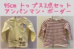 95cm キッズ トップス 2点セット アンパンマン ボーダー 子供服