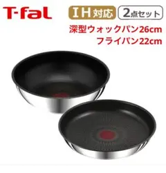 ティファール ステンレス ウォックパン フライパンセット26 IH