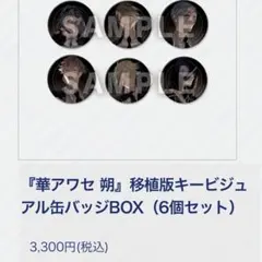2026年最新】缶バッジ 華アワセの人気アイテム - メルカリ
