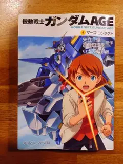 機動戦士ガンダムAGE (4)マーズ・コンタクト