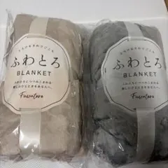ふわとろ BLANKET ブランケット 2枚セット
