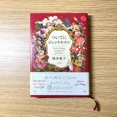 ついでにジェントルメン 柚木麻子