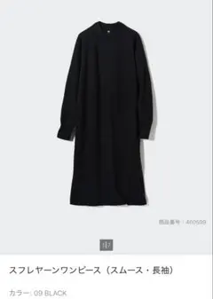 ユニクロ　スフレヤーンワンピース（スムース・長袖）