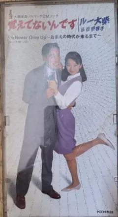 覚えてないんです ルー大柴 & 橋本雅子