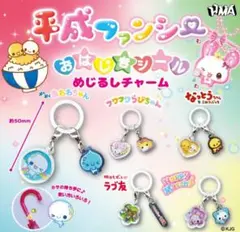 平成ファンシー おはじきシール めじるしチャーム ガチャ 全種セット