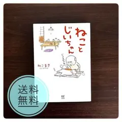 ねことじいちゃん ねこまき コミック エッセイ 猫 癒やし 漫画