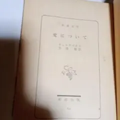 愛について キルケゴール 新潮社