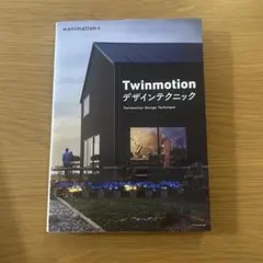 Twinmotion デザインテクニック