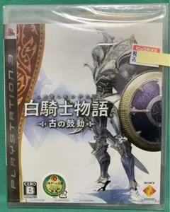 白騎士物語 古の鼓動 PS3