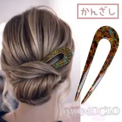 NB047 曲線U字 かんざし べっ甲 ヘアアクセサリー ニュアンスカラー