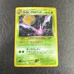 極美品　クロバット　旧裏　キラ 旧裏 希少 キラ 渦巻き わるいクロバット 169 p1130 - メルカリ