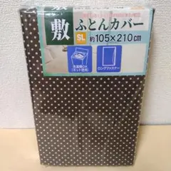【複数値引】敷きふとんカバー(1267)シングルロング　ブラウン ドット