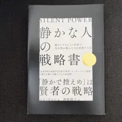 「静かな人」の戦略書