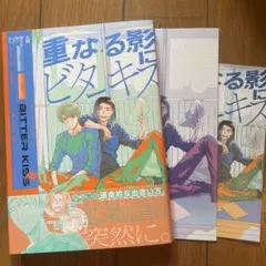 【新刊】重なる影にビターキス