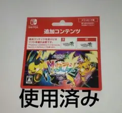 Switch ポケモンレジェンドZA 追加コンテンツ 使用済み