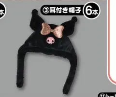 サンリオ当たりくじ クロミ 耳付き帽子