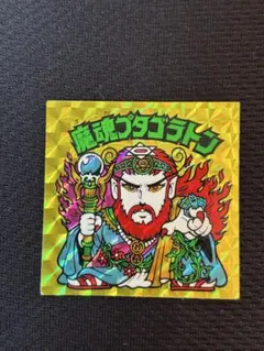 ロッテ ビックリマンシール 魔魂プタゴラトン - メルカリ