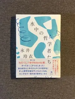 水中の哲学者たち 永井玲衣